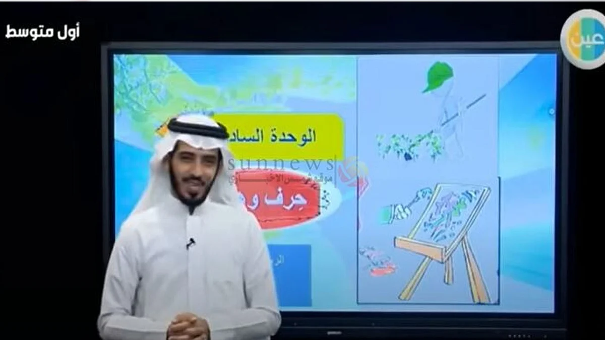 بث مباشر لـ«دروس الأربعاء» للمرحلتين المتوسطة والثانوية من الأسبوع الـ15