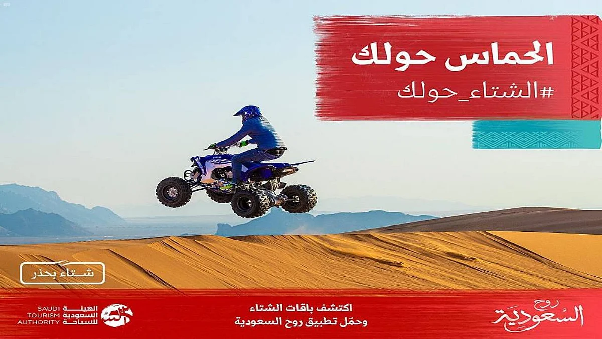 إطلاق موسم شتاء السعودية بأكثر من 17 وجهة سياحية
