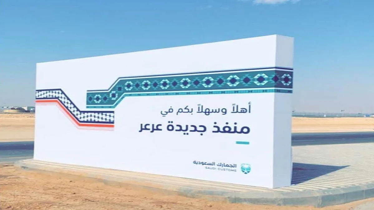 مسؤول عراقي: واردات منفذ عرعر مع السعودية قد تصل إلى مليار دولار سنويًا