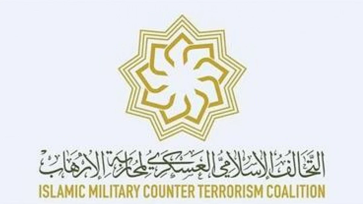 «التحالف الإسلامي» لمحاربة الإرهاب يوقع مذكرة مع الأكاديمية المالية