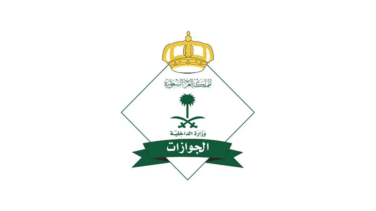 «الجوازات السعودية» تجدِّد التذكير بشروط وتكاليف إصدار الإقامة