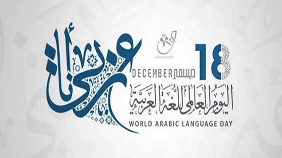 اللغة العربية.. مؤسسات ومغردون يحتفون باليوم العالمي