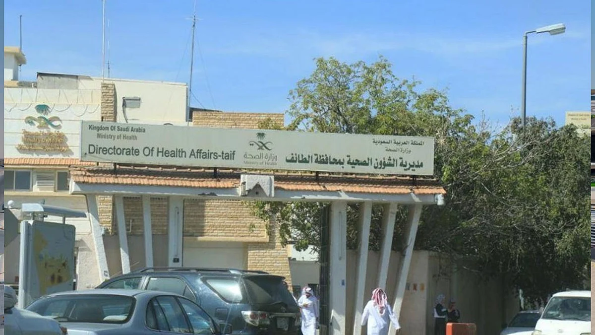 «صحة الطائف» توقف طبيبة عن العمل وتحيلها للنيابة العامة