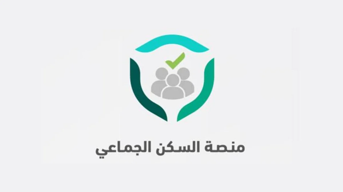 منصة «السكن الجماعي»: 10 خطوات لتسجيل البيانات