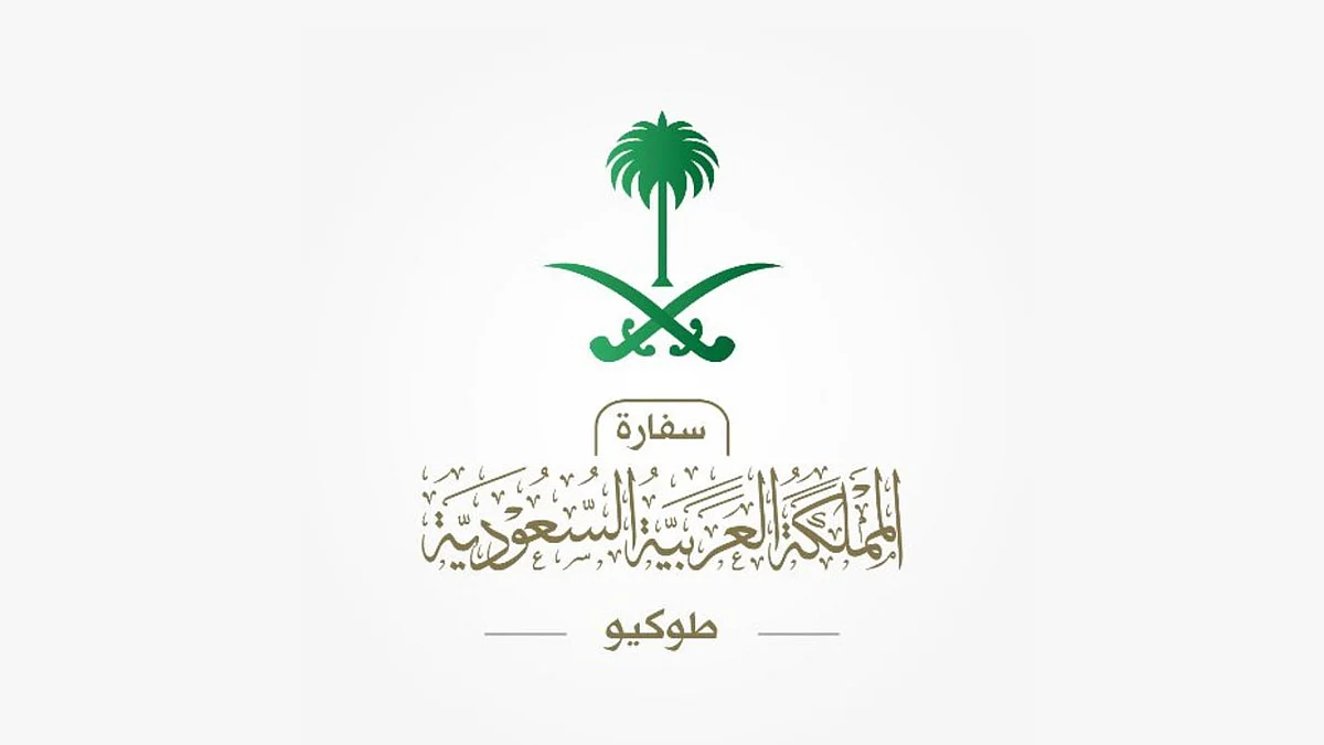 تعميمُ من السفارة السعودية باليابان إلى رعايا المملكة: تقيدوا بالتعليمات