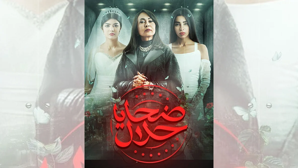 إيقاف مسلسل «ضحايا حلال».. والمرئي والمسموع: مخالف للنظام