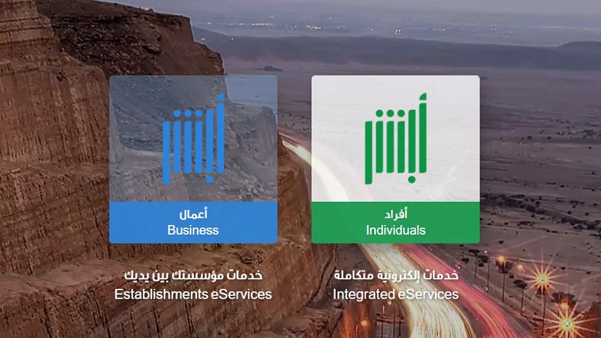 «أبشر»: خطوتان للتعامل مع رسالة «إيقاف خدمات صاحب الهوية»