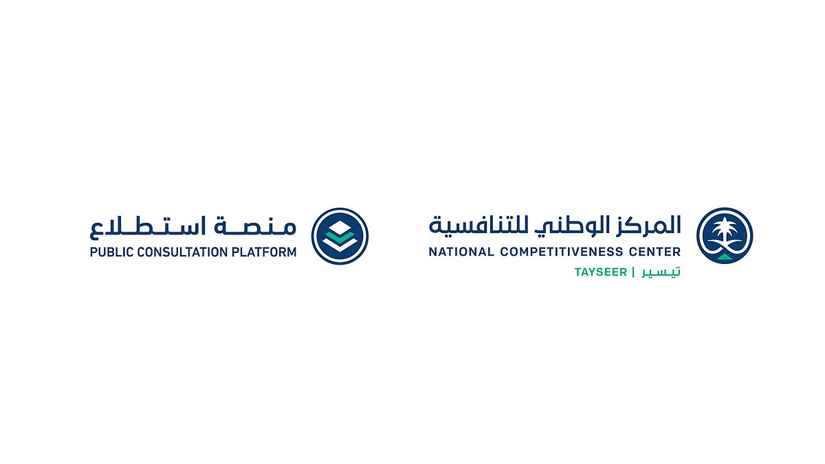 تدشين منصة «استطلاع» لتمكين الجهات الحكومية من إبداء الملحوظات والمرئيات