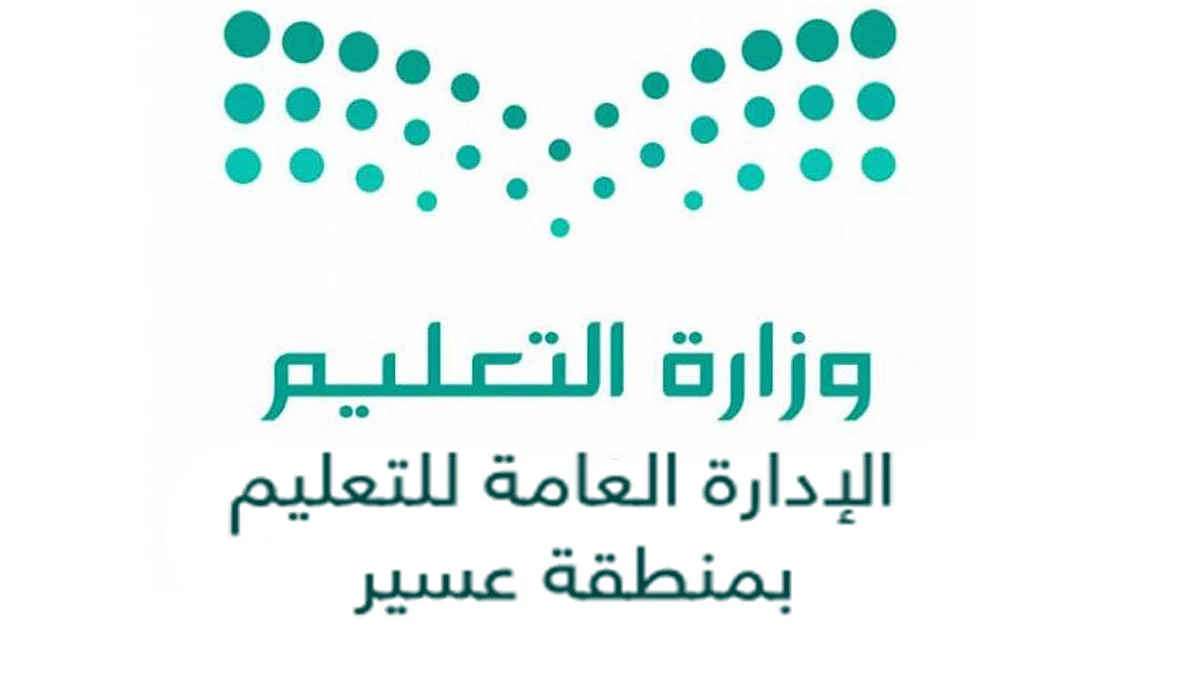 بدء تسجيل الطلاب المستجدين في الصف الأول بتعليم عسير