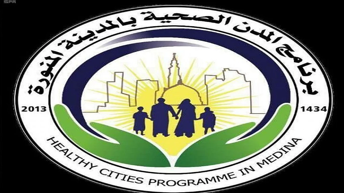 الصحة العالمية تمنح «المدينة المنورة» شهادة المدينة الصحية