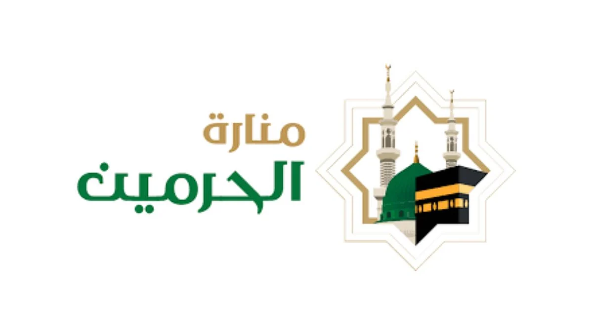 منصة منارة الحرمين توفر خدمات رقمية تثري التجربة الدينية للمسلمين