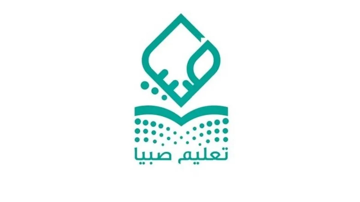 «تعليم صبيا» تنفذ 50 مشروعًا تعليميًّا ومدرسيًّا بأكثر من 452 مليون ريال
