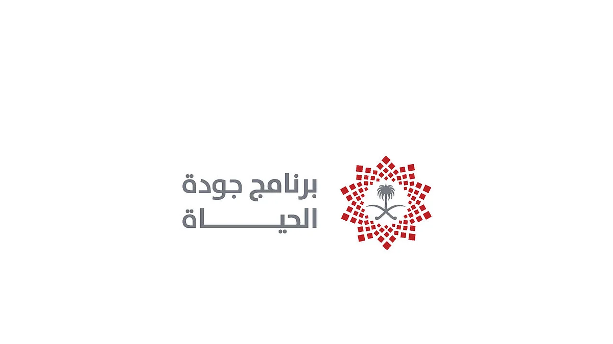 برنامج جودة الحياة