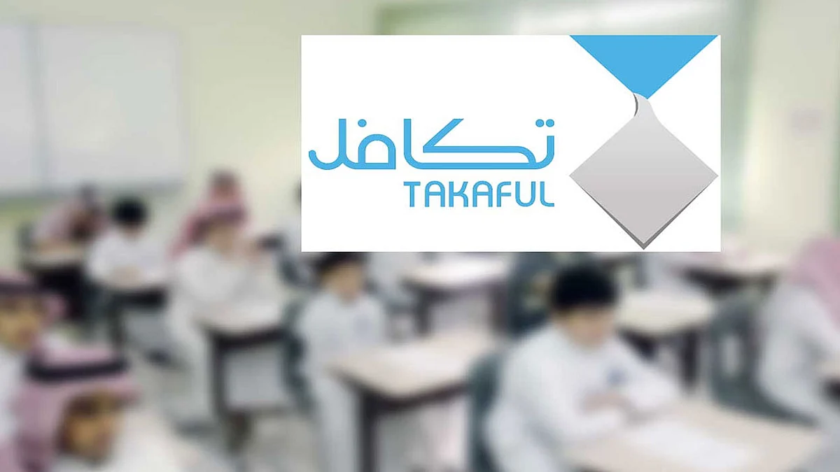 «تكافل»: إيداع 136 مليون ريال لإعانة 272 ألف طالب وطالبة