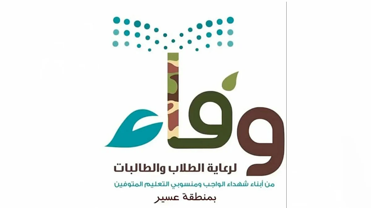 112 جهازًا و400 شريحة لأبناء الشهداء بتعليم عسير