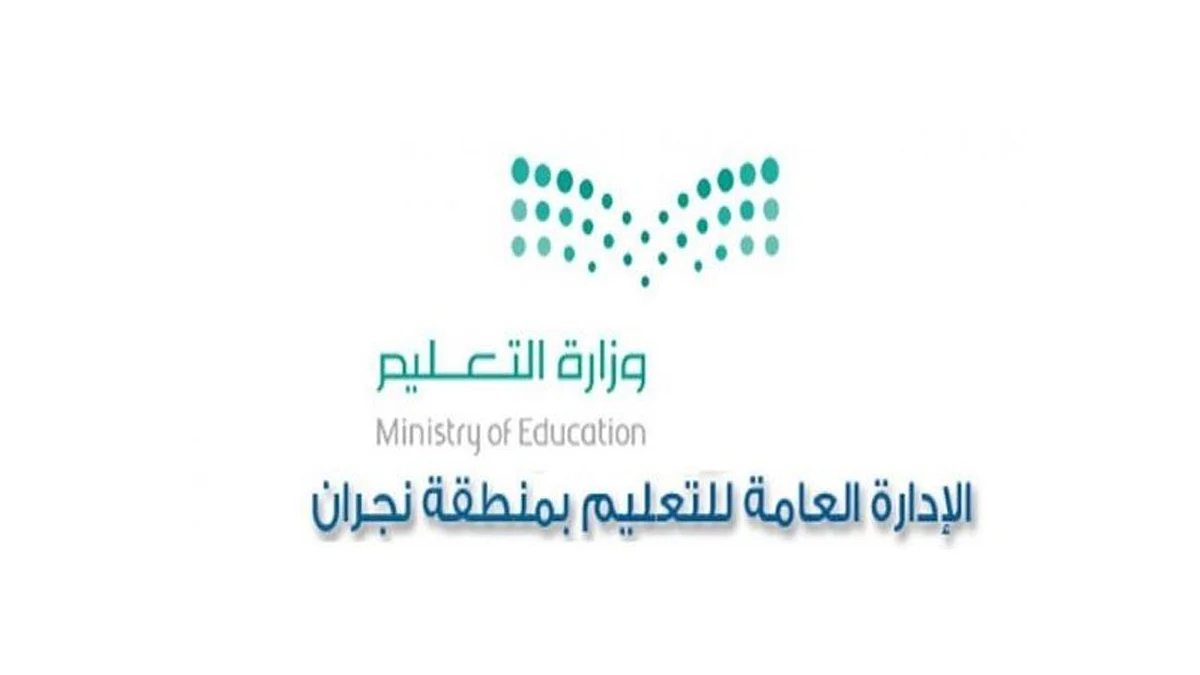 «تعليم نجران» تودع أكثر من 1.8 مليون في حسابات مستفيدي تكافل