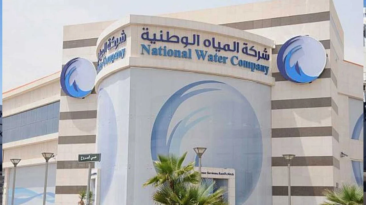 شركة المياه الوطنية: وظائف شاغرة.. والعمل في الرياض