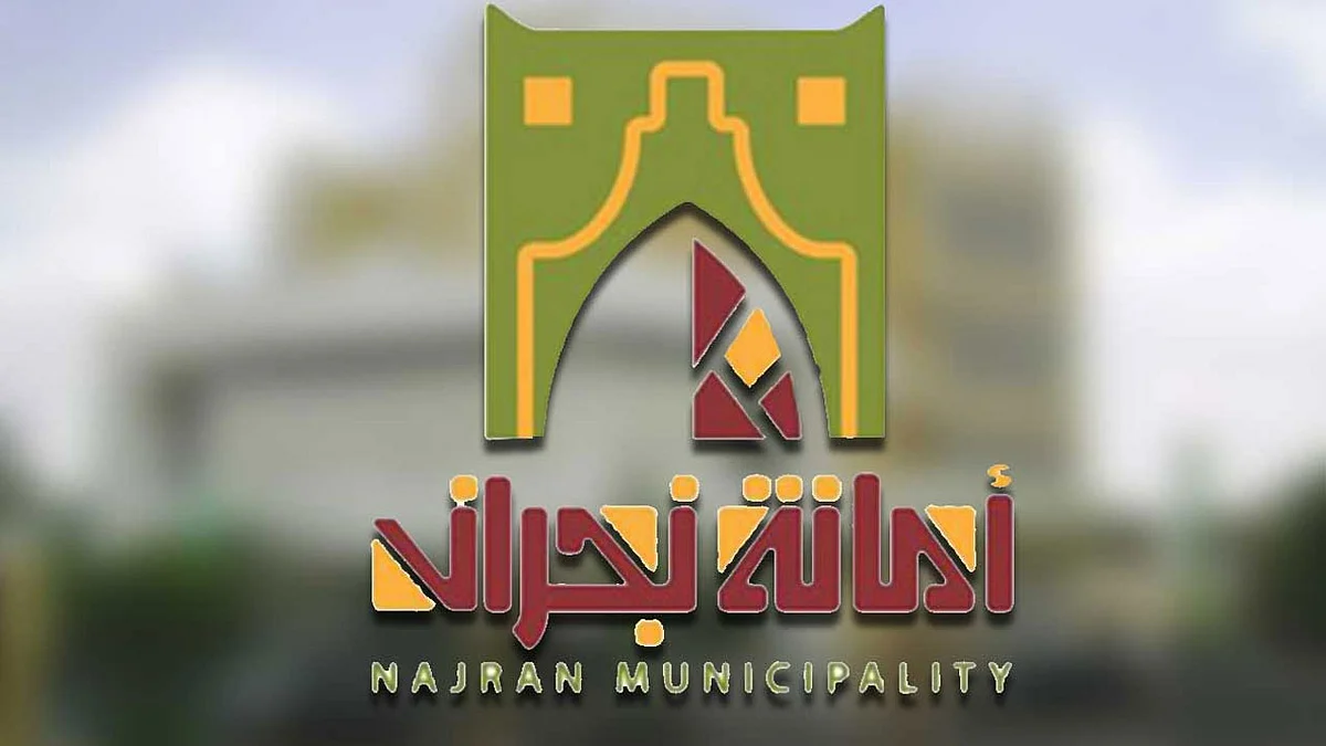 أمانة نجران تنفذ 370 جولة رقابية وتغلق 26 منشأة مخالفة لإجراءات «كورونا»