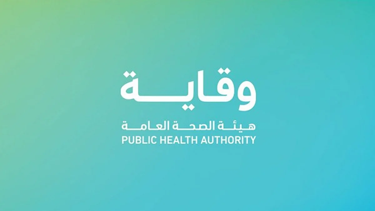 أدوار ومهام هيئة الصحة العامة بعد موافقة مجلس الوزراء عليها