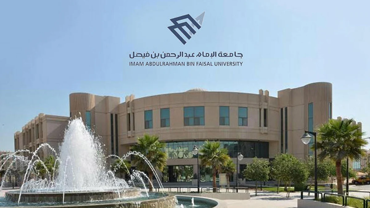 جامعة الإمام عبدالرحمن بن فيصل تحدد مواعيد اختبارات المتقدمين على وظائفها