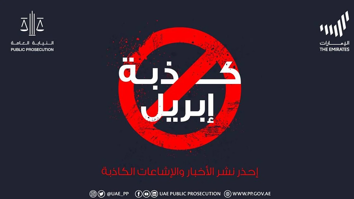 النيابة العامة الإماراتية: الحبس عامًا لمن يشارك في "كذبة إبريل"