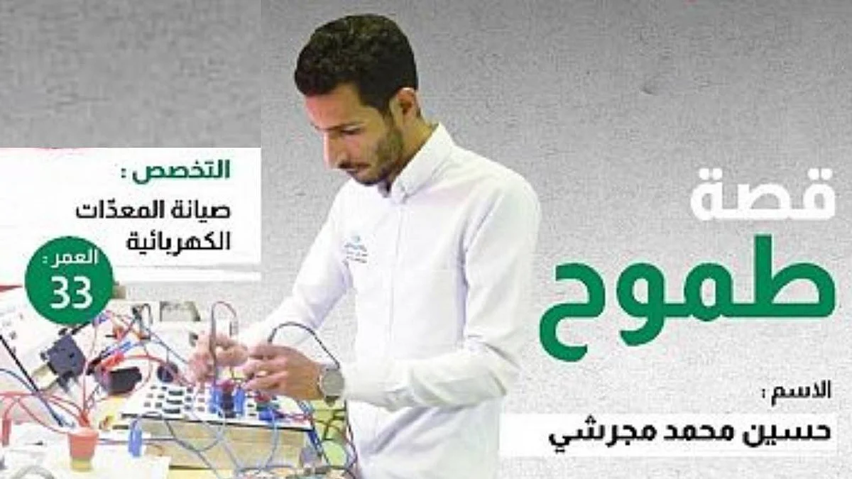مجرشي.. شاب سعودي سطر بطموحه قصة نجاح