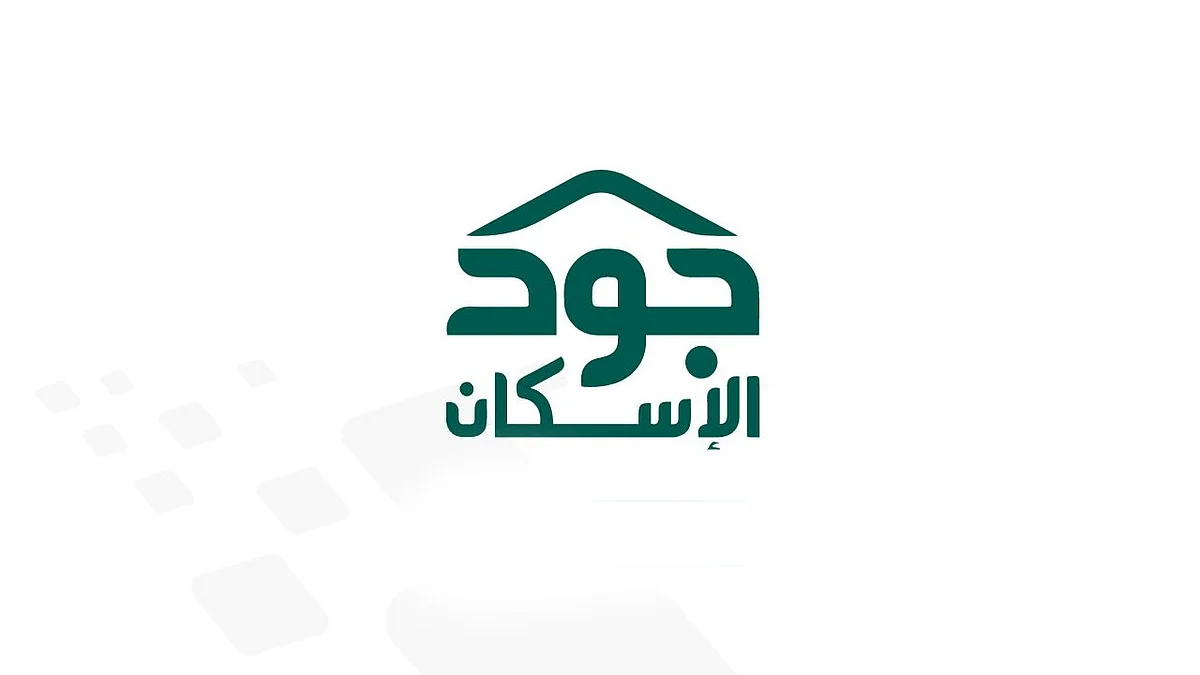 في 6 أيام من رمضان.. «جود الإسكان» توفّر 100 مسكن للأسر المحتاجة
