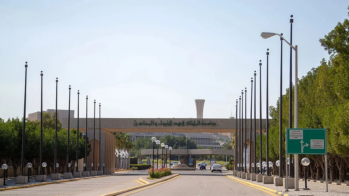 جامعة الملك فهد للبترول والمعادن تفتح باب القبول في درجة البكالوريوس