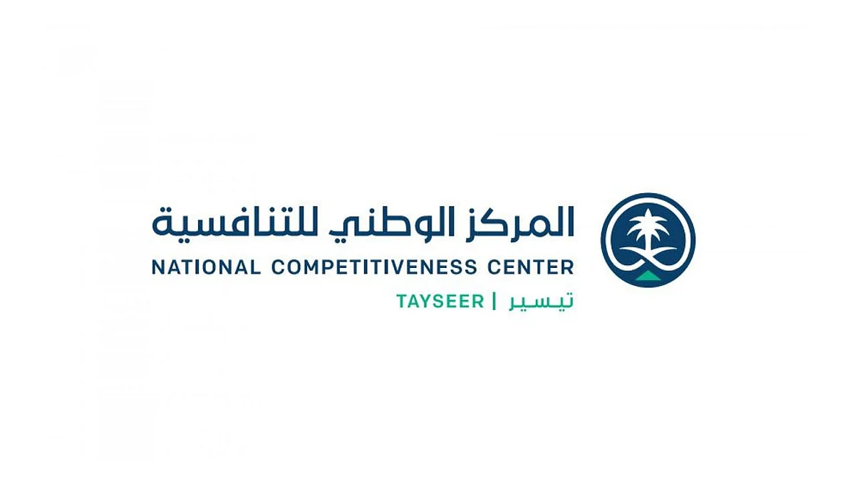 مشروع نظام التنفيذ الجديد.. المركز الوطني للتنافسية يحدد الأهداف