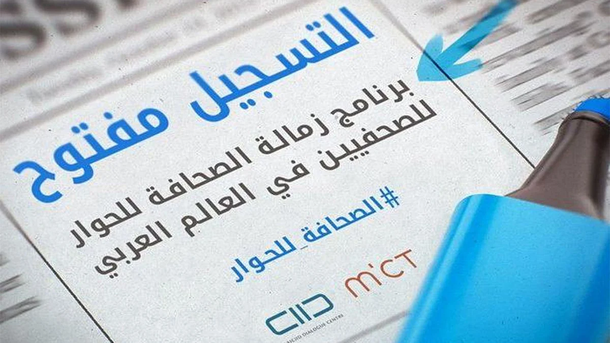 "الحوار العالمي" يدشن برنامج زمالة الصحافة ومنتدى السياسات الإعلامية