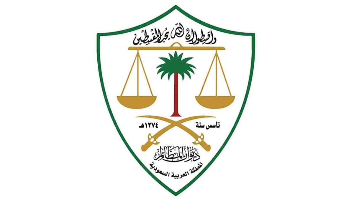 ديوان المظالم: تقديم طلبات التنفيذ من الجهات الإدارية عبر «معين»
