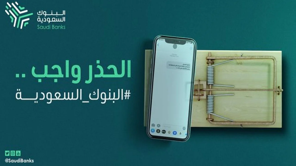 البنوك السعودية للعملاء: احذروا الرسائل النصية مجهولة المصدر
