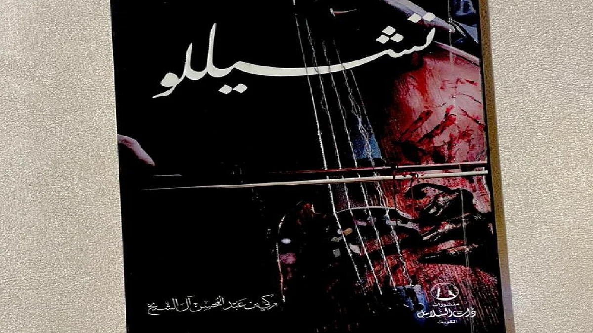 تركي آل الشيخ يصدر رواية «تشيللو» قريبًا.. والسعر دولار واحد