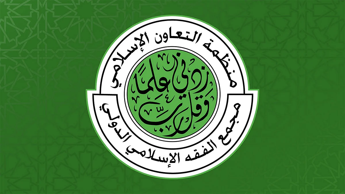 «الفقه الإسلامي الدولي»: قرار المملكة بشأن الحج يحقِّق المقاصد الضرورية للشريعة