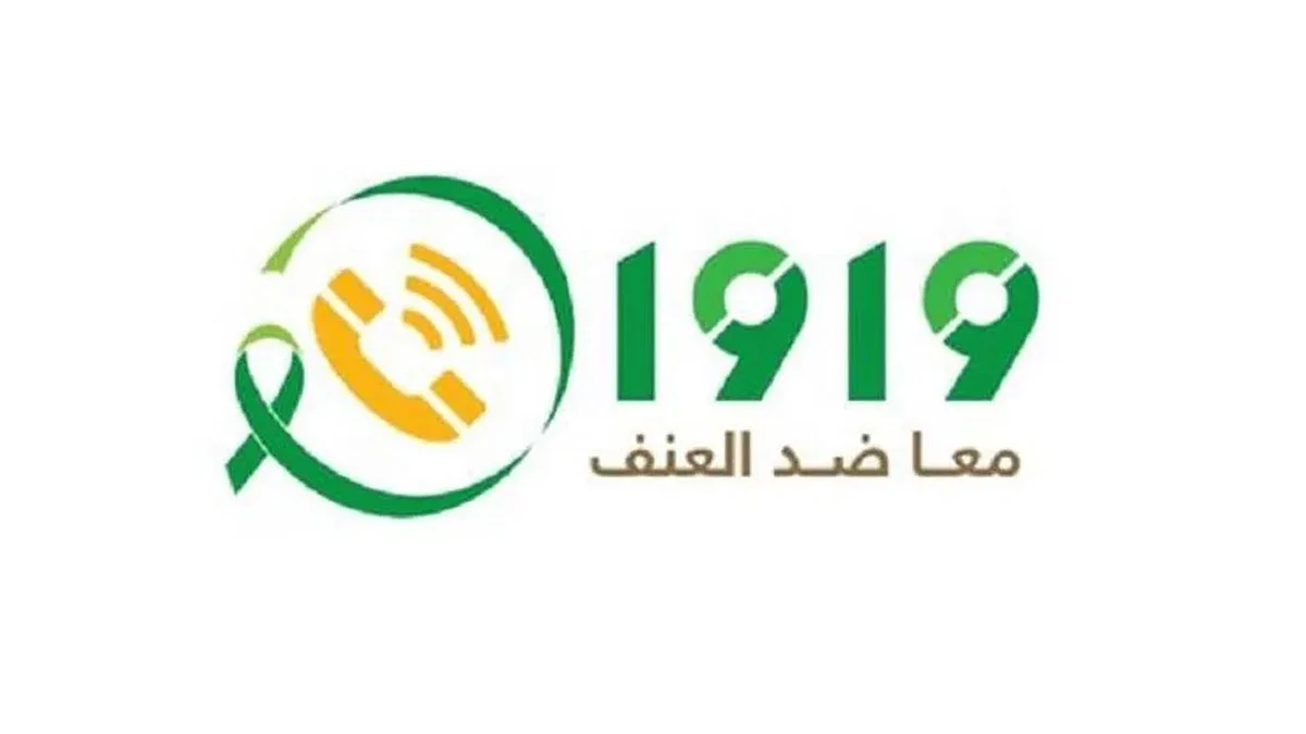 مركز بلاغات العنف الأسري يتفاعل مع هاشتاق «أنقذوا المعنفة ليان» بالرياض