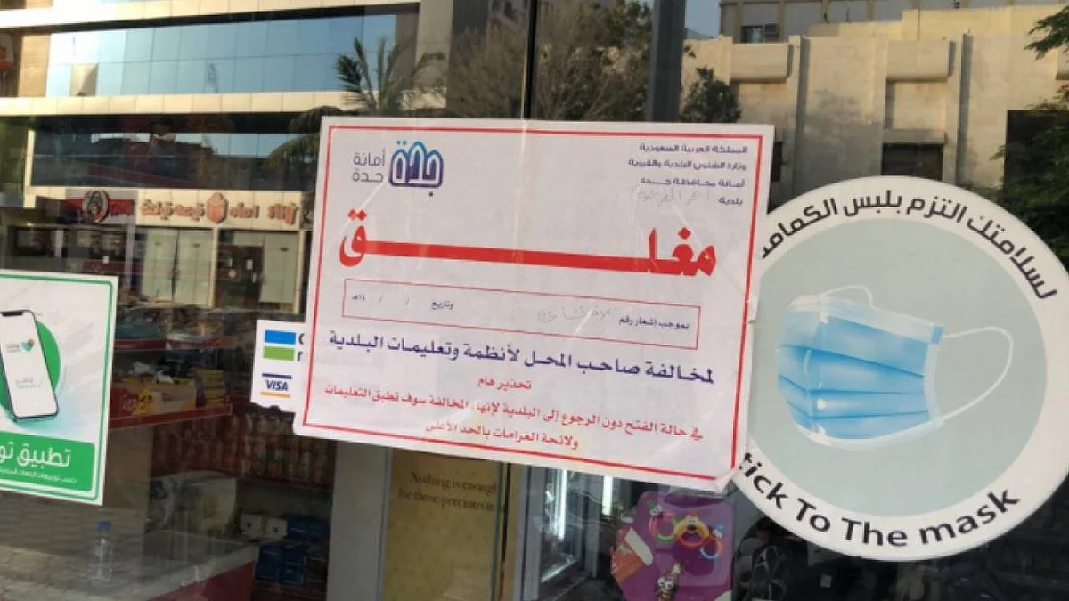 إغلاق 18 منشأة تجارية بجدة بسبب مخالفة التدابير الوقائية لكورونا