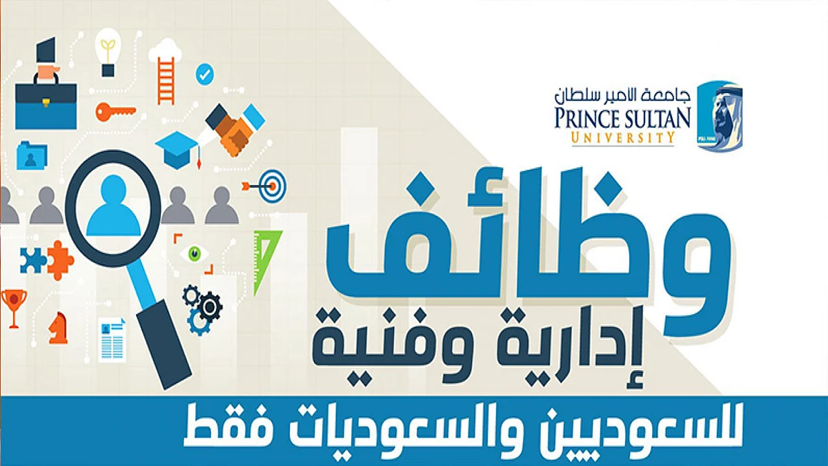 جامعة الأمير سلطان: فتح باب التوظيف لشغل وظائف إدارية وفنية