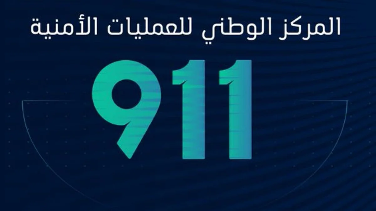 المركز الوطني للعمليات الأمنية "911"