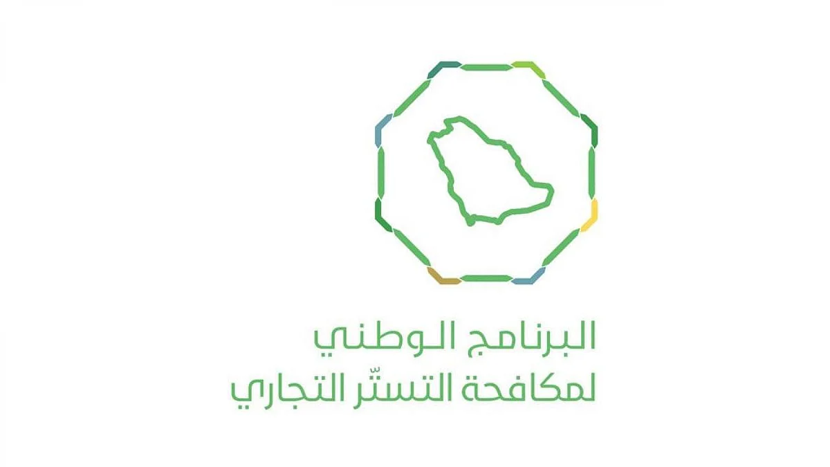 مكافحة التستر: بادروا بتصحيح الأوضاع للإعفاء من ضريبة الدخل بأثر رجعي