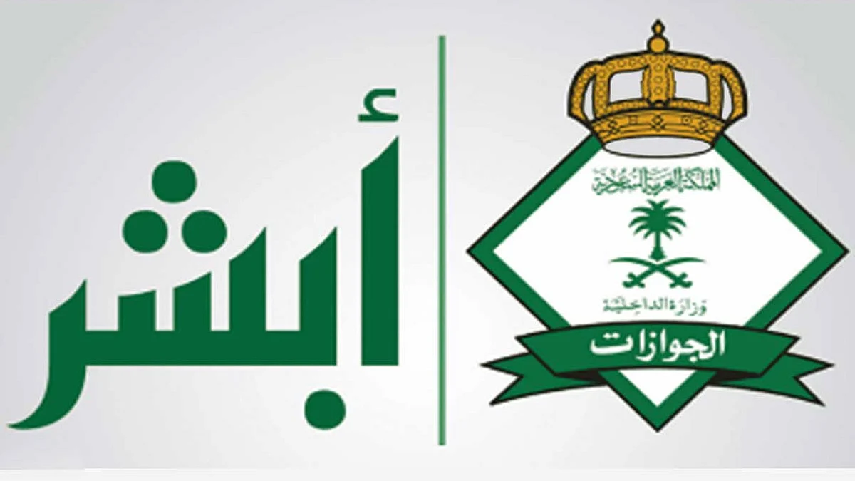 «أبشر أعمال» توضح طريقة التعامل مع «تعليق نقل كفالة العمالة»
