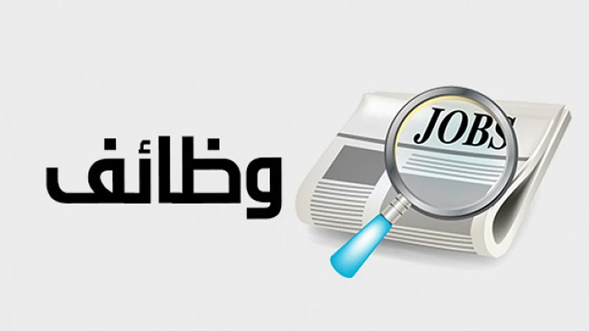 مدينة المعرفة الاقتصادية تعلن عن وظائف شاغرة