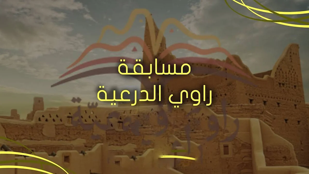 بالأسماء.. تتويج الفائزين والفائزات في «راوي الدرعية»