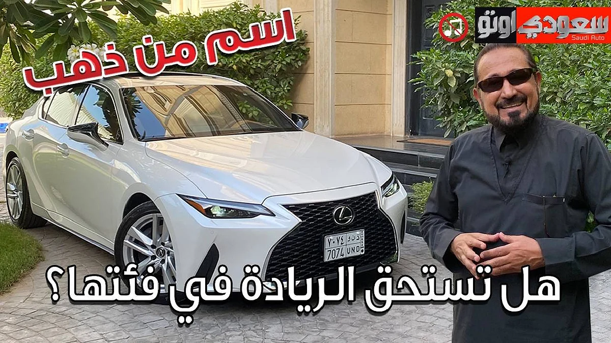شاهد لكزس IS موديل 2021 مع بكر أزهر