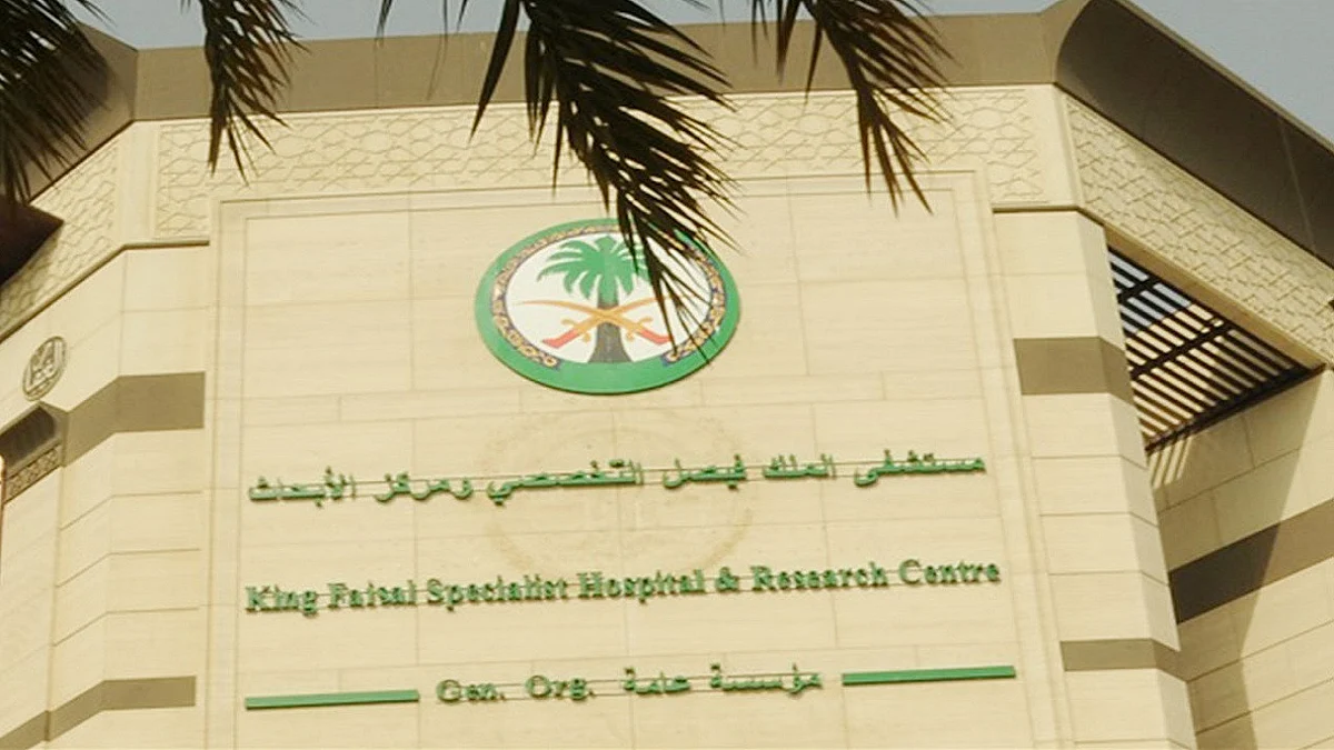 مستشفى الملك فيصل التخصصي ومركز الأبحاث