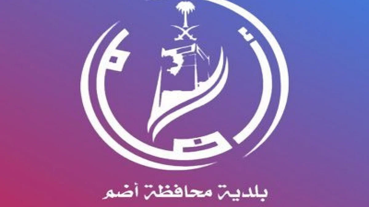 وظائف شاغرة في بلدية محافظة أضم