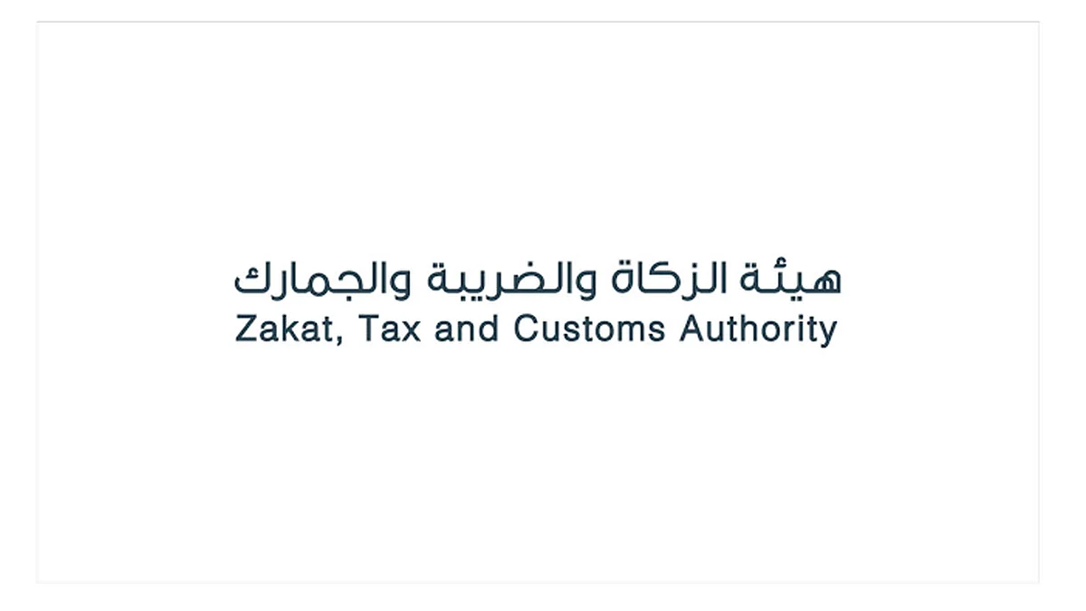 الملك والجمارك عهد الزكاة والضريبة تأسست في هيئة تأسست الهيئة الملك والجمارك عهد الزكاة والضريبة تأسست في هيئة متى تأسست