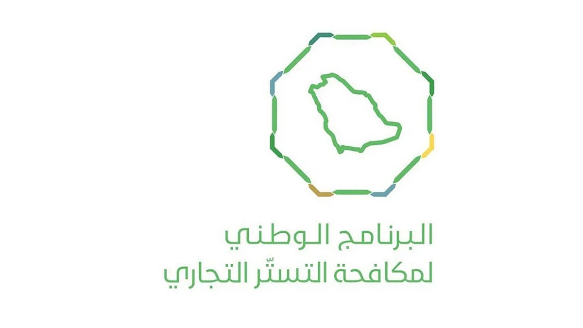 «التجارة» تحذر من عدم تصحيح أوضاع مخالفي التستر التجاري قبل انتهاء المهلة المقررة