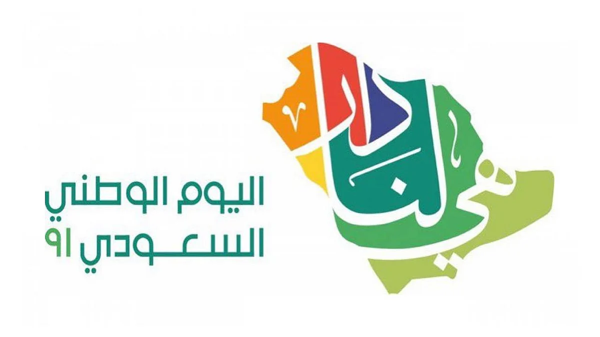 تعرف على موعد اليوم الوطني السعودي 2021 بالهجري