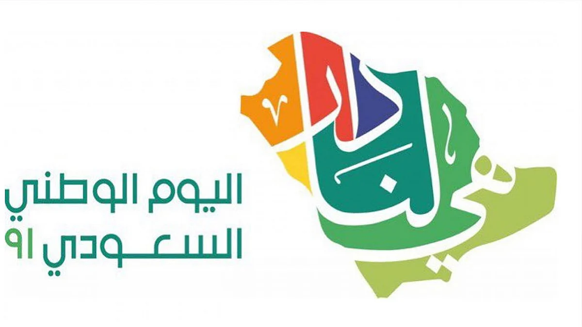 موعد إجازة اليوم الوطني السعودي 91 لعام 1443