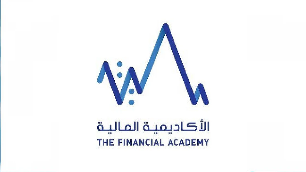الأكاديمية المالية تعلن عن برنامج لتأهيل الخريجين للعمل في القطاع المالي